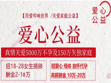 宁化捐卵助孕生子 爱心志愿者招募